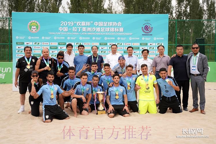 中国—拉丁美洲沙滩足球锦标赛闭幕 中国沙滩足球国家队获得赛事季军 中国—拉丁美洲沙滩足球锦标赛闭幕 中国沙滩足球国家队获得赛事季军
